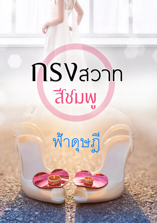 กรงสวาทสีชมพู (หนังสือเสียง)