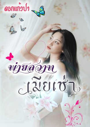 พ่ายสวาท เมียเช่า (หนังสือเสียง)