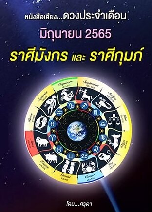 ดวงประจำเดือนมิถุนายน 2565 ราศีมังกรและราศีกุมภ์ (หนังสือเสียง)