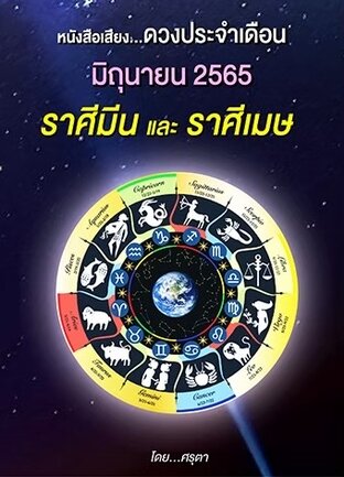 ดวงประจำเดือนมิถุนายน 2565 ราศีมีนและราศีเมษ (หนังสือเสียง)