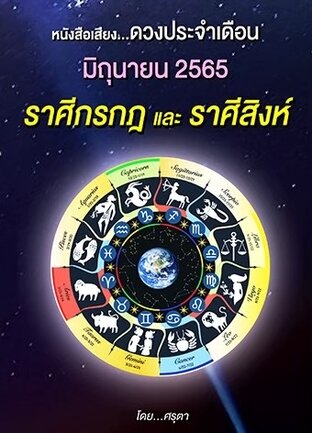 ดวงประจำเดือนมิถุนายน 2565 ราศีกรกฎและราศีสิงห์ (หนังสือเสียง)