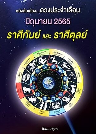 ดวงประจำเดือนมิถุนายน 2565 ราศีกันย์และราศีตุลย์ (หนังสือเสียง)