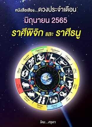 ดวงประจำเดือนมิถุนายน 2565 ราศีพิจิกและราศีธนู (หนังสือเสียง)