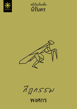 กีฏกรรม (หนึ่งในเรื่องสั้นนิรันดร) (หนังสือเสียง)