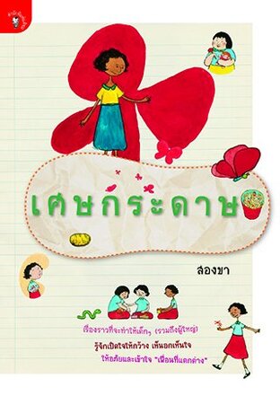 เศษกระดาษ (หนังสือเสียง)