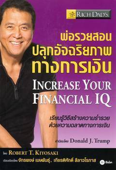 พ่อรวยสอนปลุกอัจฉริยภาพทางการเงิน : Increase Your Financial IQ (หนังสือเสียง)