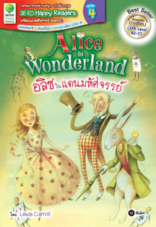 Alice in Wonderland อลิซในแดนมหัศจรรย์ (หนังสือเสียง)