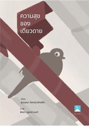 ความสุขของเดียวดาย (หนังสือเสียง)