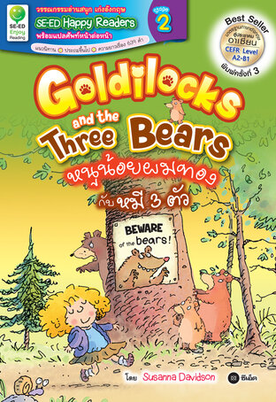 Goldilocks and the Three Bears : หนูน้อยผมทองกับหมี 3 ตัว (หนังสือเสียง)