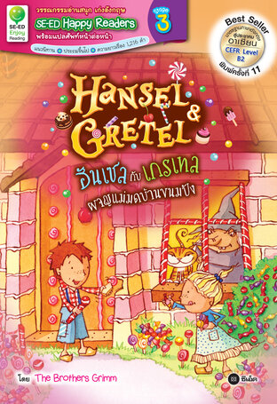 Hansel & Gretel : ฮันเซลกับเกรเทลผจญภัยแม่มดบ้านขนมปัง (หนังสือเสียง)