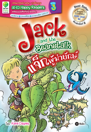 Jack and the Beanstalk : แจ็กผู้ฆ่ายักษ์ (หนังสือเสียง)