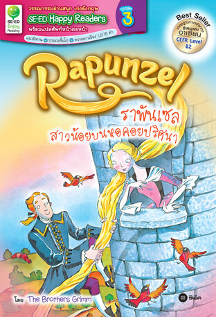 Rapunzel ราพันเซล สาวน้อยบนหอคอยปริศนา (หนังสือเสียง)