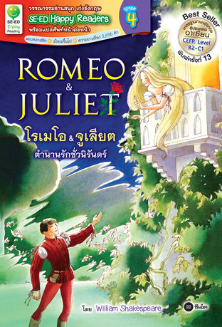 Romeo & Juliet : โรเมโอ & จูเลียต ตำนานรักชั่วนิรันดร์ (หนังสือเสียง)