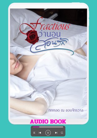 Fractious ว่านอนสอนรัก (หนังสือเสียง)