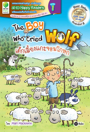 The Boy Who Cried Wolf : เด็กเลี้ยงแกะจอมโกหก (หนังสือเสียง)