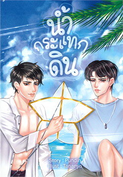 น้ำกระแทกดิน (หนังสือเสียง)