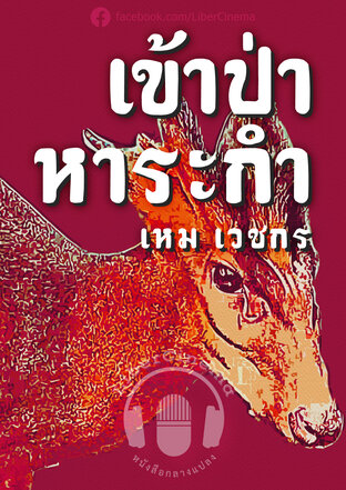 เข้าป่าหาระกำ (หนังสือเสียง)