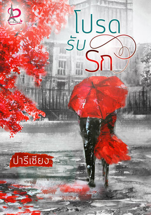 โปรดรับรัก (หนังสือเสียง)