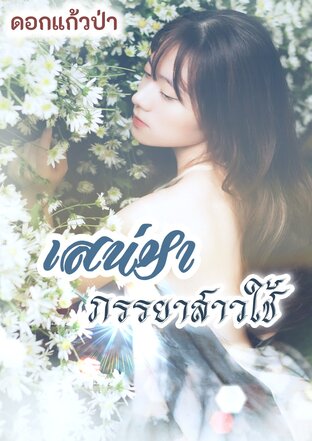 เสน่หา ภรรยาสาวใช้ (หนังสือเสียง)