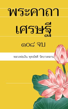 พระคาถาเศรษฐี 108 จบ (หนังสือเสียง)