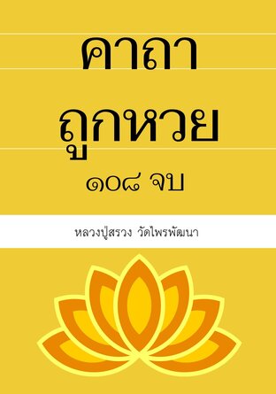 คาถาถูกหวย 108 จบ (หนังสือเสียง)