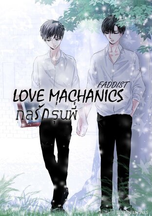 Love Mechanics กลรักรุ่นพี่ 1 Part 2 (หนังสือเสียง)