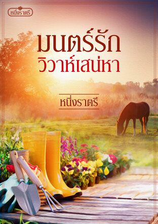 มนตร์รักวิวาห์เสน่หา (หนังสือเสียง)