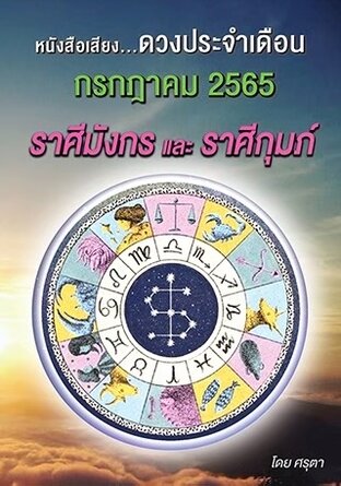 ดวงประจำเดือนกรกฎาคม 2565 ราศีมังกรและราศีกุมภ์ (หนังสือเสียง)