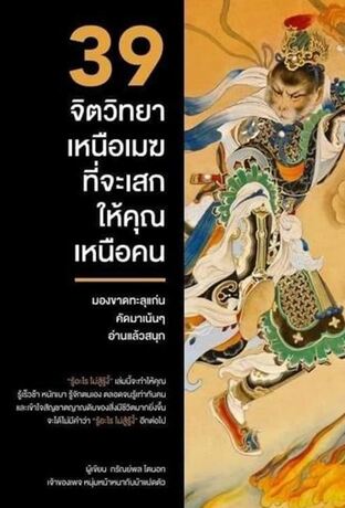 39จิตวิทยาเหนือเมฆที่จะเสกให้คุณเหนือคน (หนังสือเสียง)