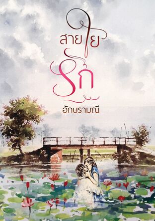 สายใยรัก (หนังสือเสียง)