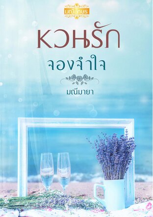 หวนรักจองจำใจ (หนังสือเสียง)