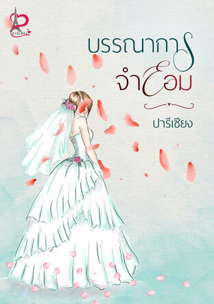 บรรณาการจำยอม (หนังสือเสียง)