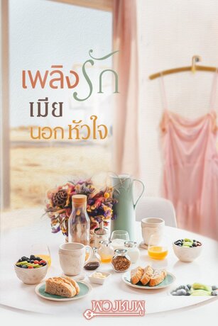 เพลิงรักเมียนอกหัวใจ (หนังสือเสียง)