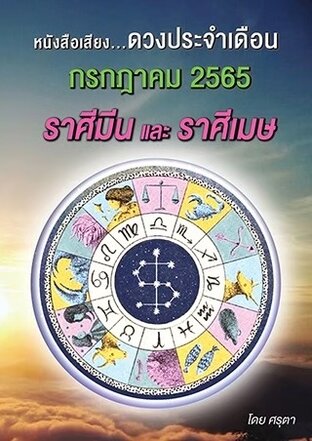 ดวงประจำเดือนกรกฎาคม 2565 ราศีมีนและราศีเมษ (หนังสือเสียง)