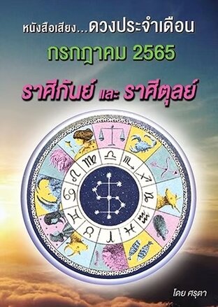 ดวงประจำเดือนกรกฎาคม 2565 ราศีกันย์และราศีตุลย์ (หนังสือเสียง)