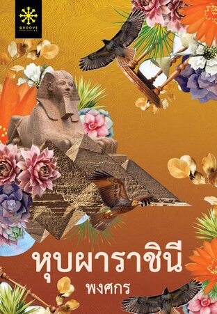 หุบผาราชินี Part 1 (หนังสือเสียง)