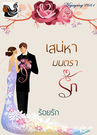 เสน่หามนตรารัก (หนังสือเสียง)