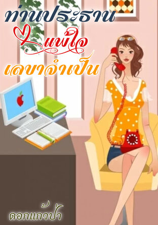 ท่านประธานแพ้ใจ เลขาจำเป็น (หนังสือเสียง)