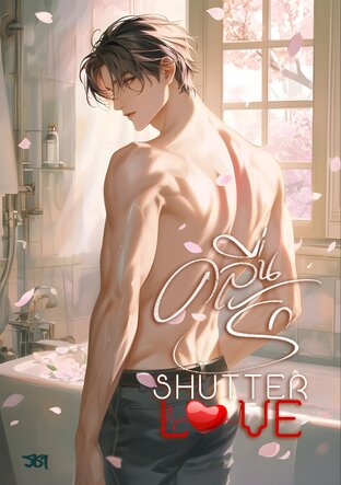 คลื่นรัก Shutter love (หนังสือเสียง)