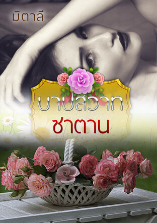 บาปสวาทซาตาน (หนังสือเสียง)