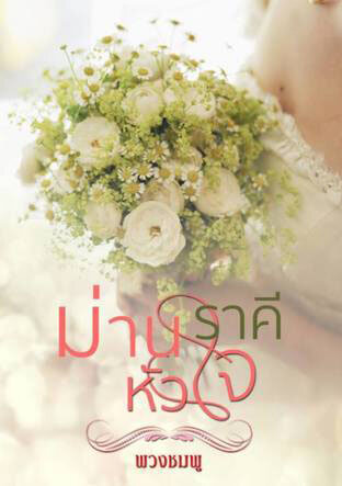 ม่านราคีหัวใจ (หนังสือเสียง)