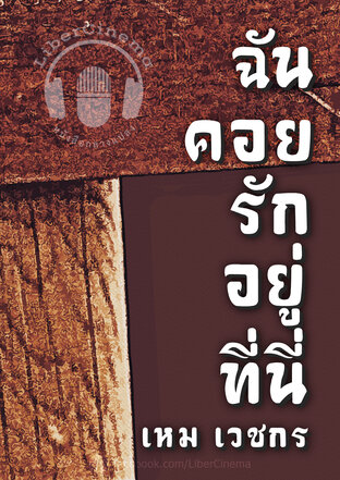 ฉันคอยรักที่นี่ (หนังสือเสียง)