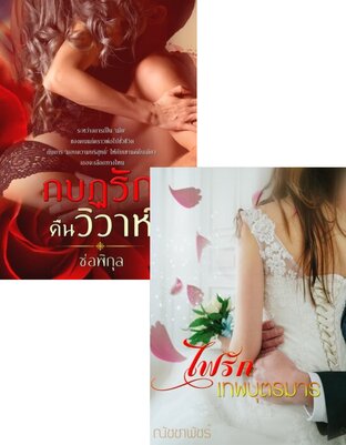 SET หนังสือเสียง บังอาจรักเจ้าสาวของท่านประธาน(ไฟรักเทพบุตรมาร+กบฏรักคืนวิวาห์)