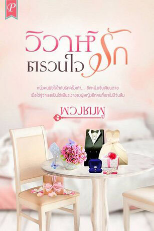 วิวาห์รัก ตรวนใจ (หนังสือเสียง)