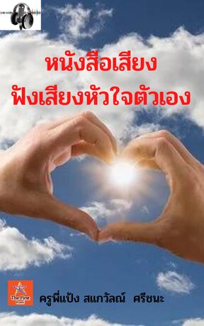 ฟังเสียงหัวใจตัวเอง (หนังสือเสียง)