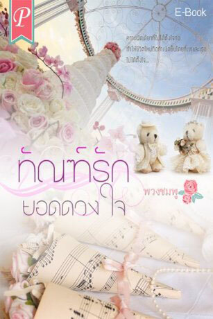 ทัณฑ์รักยอดดวงใจ (หนังสือเสียง) 