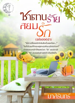 ซาตานร้ายสยบรัก (ฉบับฮอตฉ่า) (หนังสือเสียง) 