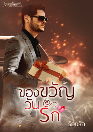 ของขวัญวันรัก (หนังสือเสียง)