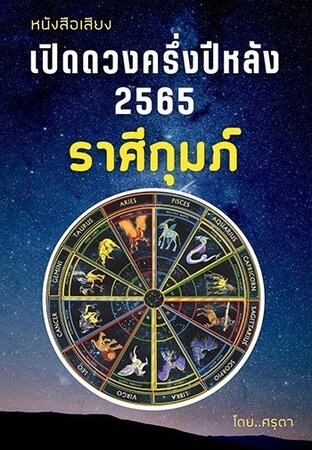 เปิดดวงครึ่งปีหลัง 2565  ของชาวราศีกุมภ์ (หนังสือเสียง) 