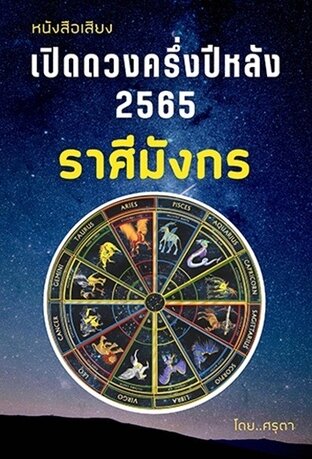 เปิดดวงครึ่งปีหลัง 2565 ของชาวราศีมังกร (หนังสือเสียง) 